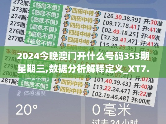 2024今晚澳门开什么号码353期星期三,数据分析解释定义_XT7.549