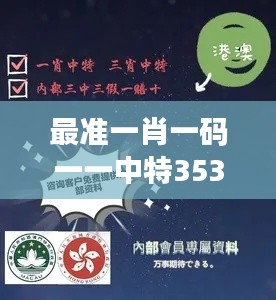 最准一肖一码一一中特353期:精准选码秘籍