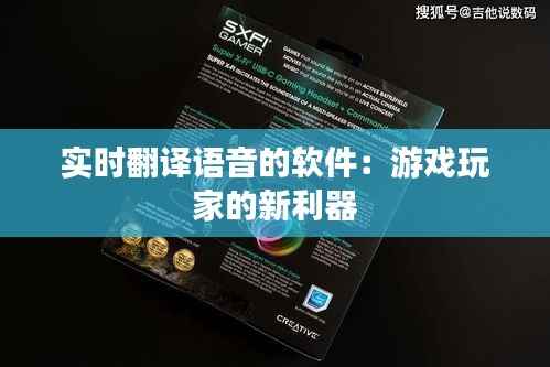 实时翻译语音的软件:游戏玩家的新利器