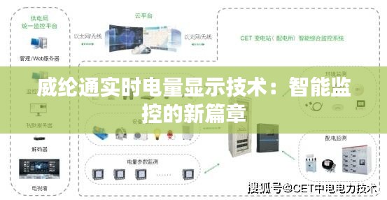 威纶通实时电量显示技术:智能监控的新篇章