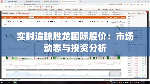 实时追踪胜龙国际股价:市场动态与投资分析