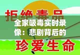 全家吸毒实时录像:悲剧背后的社会警示