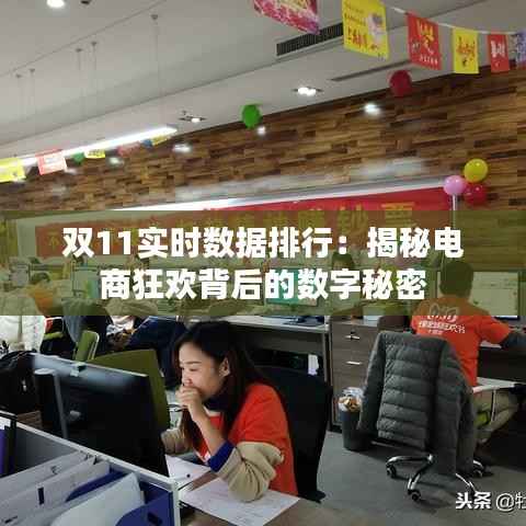 双11实时数据排行：揭秘电商狂欢背后的数字秘密