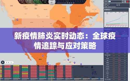 新疫情肺炎实时动态:全球疫情追踪与应对策略