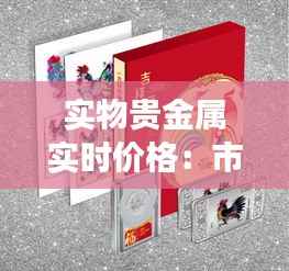 实物贵金属实时价格:市场动态与投资策略