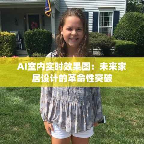 AI室内实时效果图:未来家居设计的革命性突破
