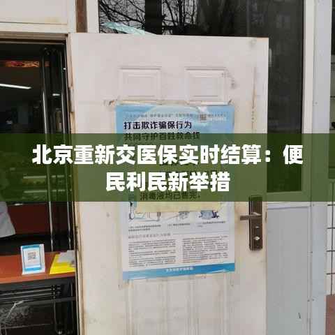 北京重新交医保实时结算:便民利民新举措
