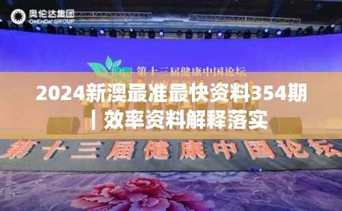 2024新澳最准最快资料354期|效率资料解释落实