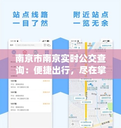 南京市南京实时公交查询:便捷出行,尽在掌握