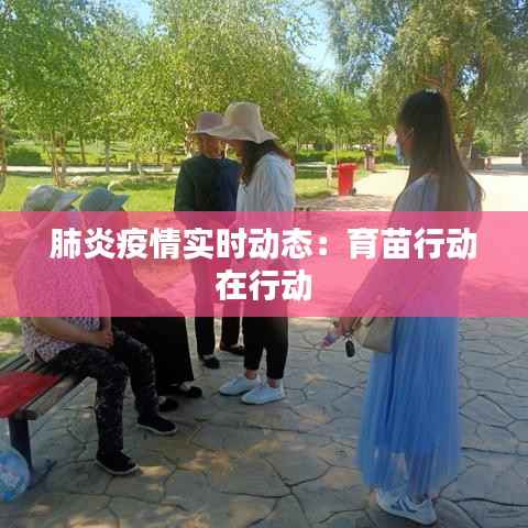 肺炎疫情实时动态:育苗行动在行动