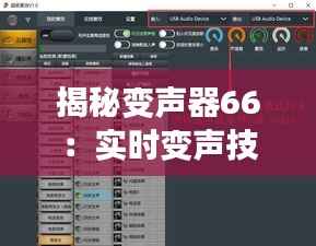 揭秘变声器66：实时变声技术的突破与创新