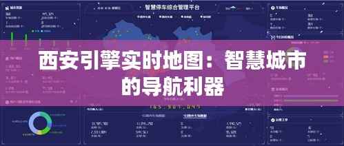 西安引擎实时地图:智慧城市的导航利器