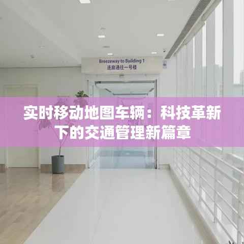 实时移动地图车辆:科技革新下的交通管理新篇章