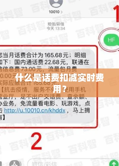 什么是话费扣减实时费用？