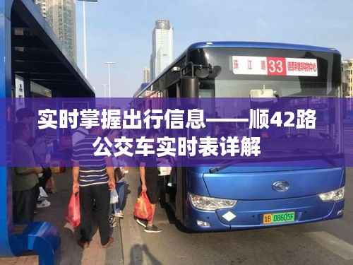 实时掌握出行信息——顺42路公交车实时表详解