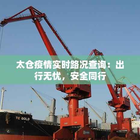 太仓疫情实时路况查询:出行无忧,安全同行