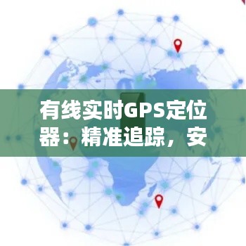 有线实时GPS定位器：精准追踪，安全无忧
