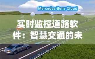 实时监控道路软件:智慧交通的未来基石