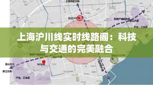 上海沪川线实时线路阁:科技与交通的完美融合