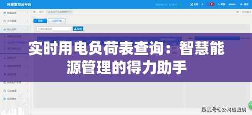 实时用电负荷表查询:智慧能源管理的得力助手