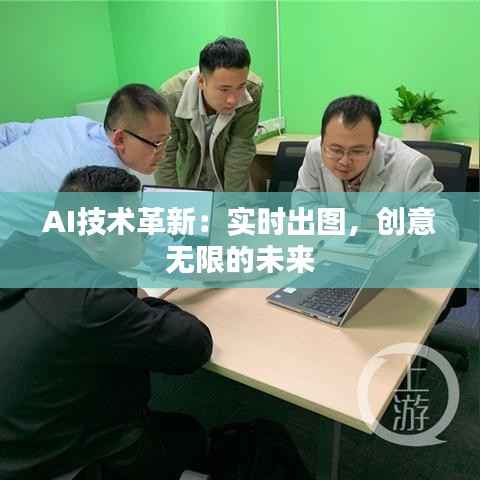 AI技术革新:实时出图,创意无限的未来
