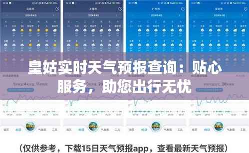皇姑实时天气预报查询：贴心服务，助您出行无忧