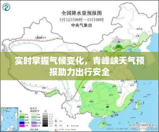 实时掌握气候变化,青峰峡天气预报助力出行安全