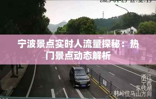 宁波景点实时人流量探秘:热门景点动态解析