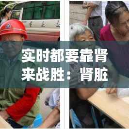 实时都要靠肾来战胜:肾脏健康的重要性与日常护理