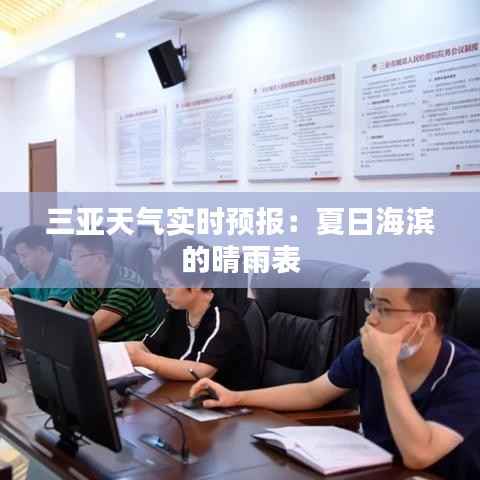 三亚天气实时预报:夏日海滨的晴雨表