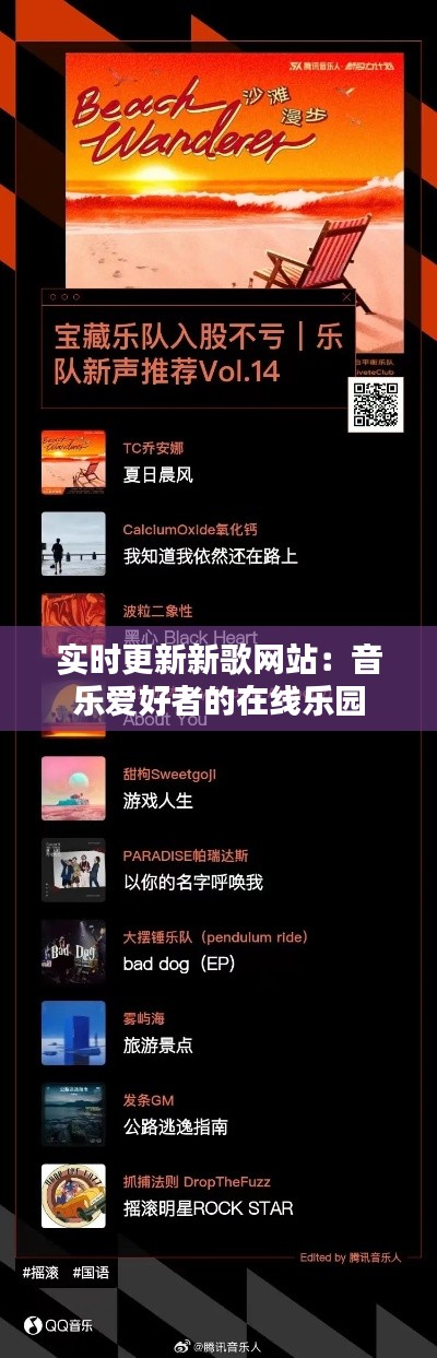 实时更新新歌网站：音乐爱好者的在线乐园
