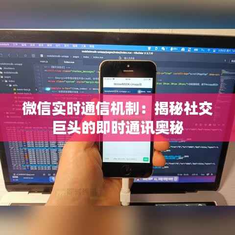 微信实时通信机制:揭秘社交巨头的即时通讯奥秘