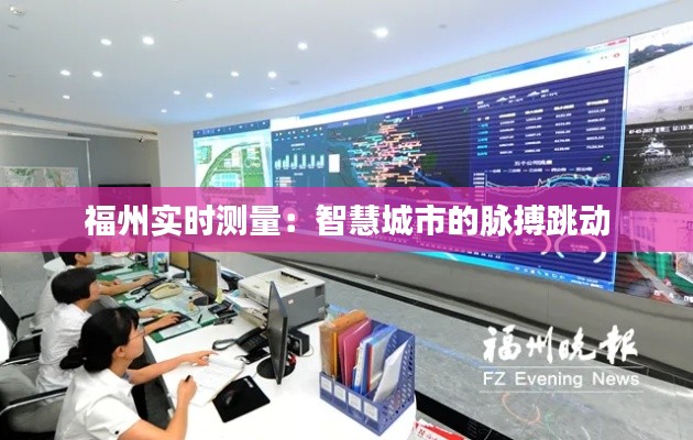 福州实时测量:智慧城市的脉搏跳动