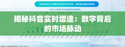 揭秘抖音实时增速:数字背后的市场脉动