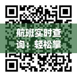 航班实时查询：轻松掌握航班动态，出行无忧