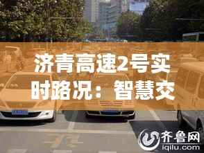 济青高速2号实时路况：智慧交通助力出行无忧