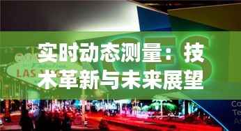 实时动态测量:技术革新与未来展望