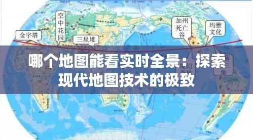 哪个地图能看实时全景:探索现代地图技术的极致