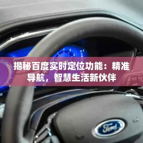 揭秘百度实时定位功能:精准导航,智慧生活新伙伴
