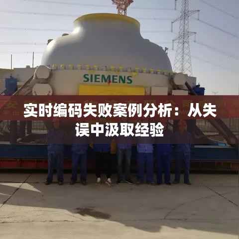 实时编码失败案例分析:从失误中汲取经验