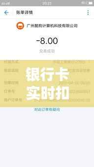 银行卡实时扣款:理解其含义与影响