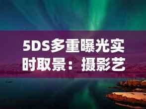 5DS多重曝光实时取景:摄影艺术的革新之路