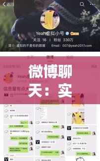 微博聊天:实时互动还是延迟沟通?