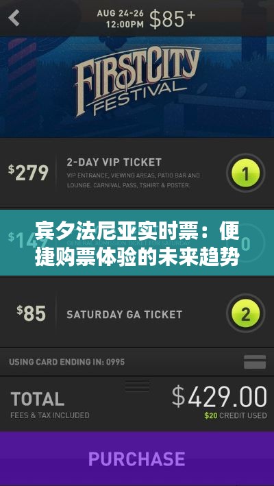 宾夕法尼亚实时票:便捷购票体验的未来趋势