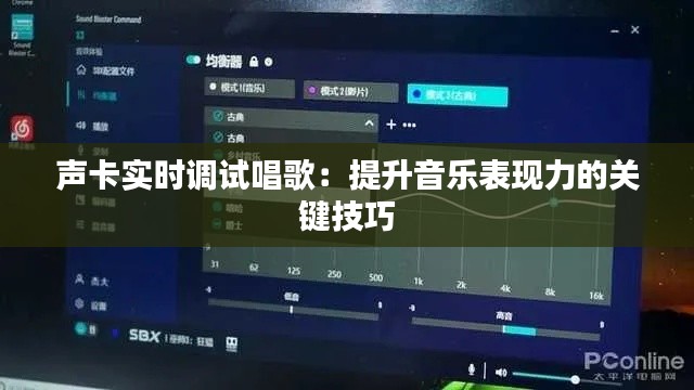 声卡实时调试唱歌:提升音乐表现力的关键技巧