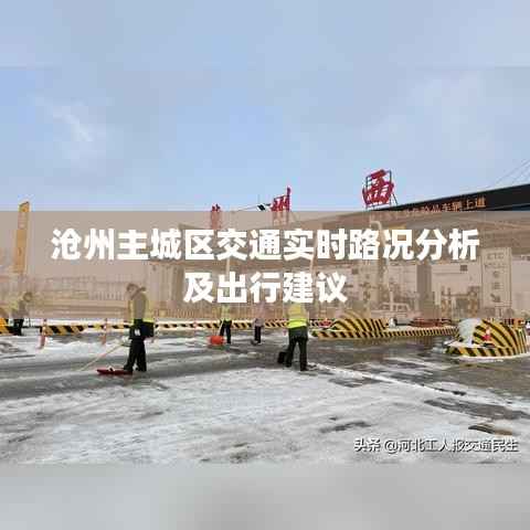 沧州主城区交通实时路况分析及出行建议