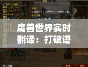 魔兽世界实时翻译:打破语言壁垒,畅游艾泽拉斯