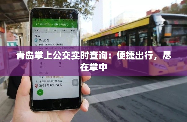 青岛掌上公交实时查询：便捷出行，尽在掌中