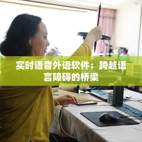 实时语音外语软件:跨越语言障碍的桥梁