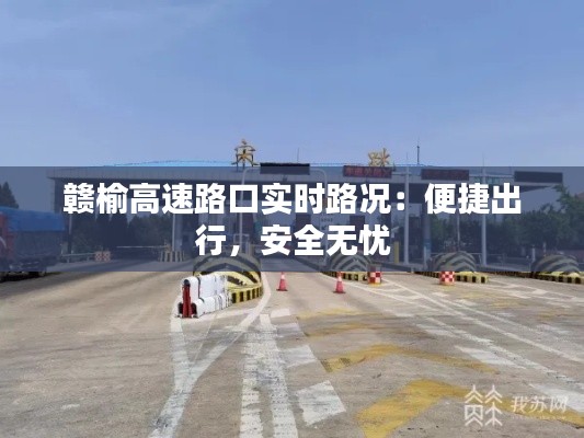 赣榆高速路口实时路况:便捷出行,安全无忧